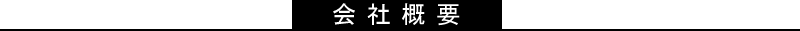 会社概要