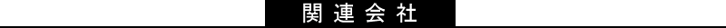 関連会社